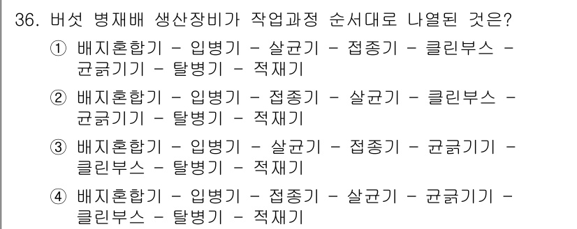 버섯종균기능사 2016년 36번 - 버섯 재배의 기본 과정은 배지 혼합, 입병기, 접종기, 클린부스, 근권기... 에 관한 핵심 기출문제