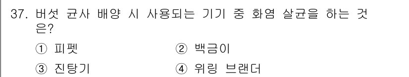 버섯종균기능사 2016년 37번 - 버섯 균사 배양 시 사용하는 기기로는 "위링 브랜더"가 해당됩니다. 이는... 에 관한 핵심 기출문제