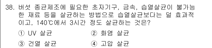버섯종균기능사 2016년 38번 - 버섯 종균 제조 시 필수적인 초주기구, 금속, 습열 살균 등은 열처리 방... 에 관한 핵심 기출문제