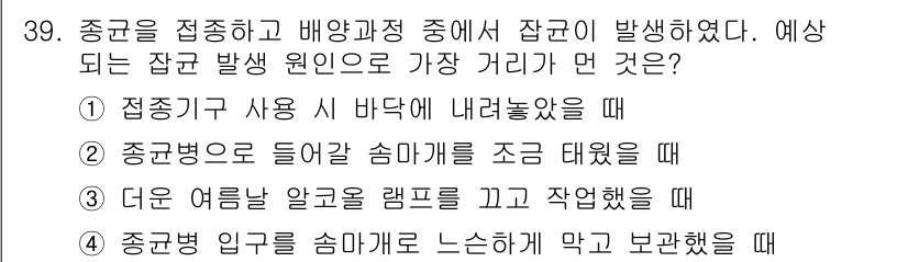 버섯종균기능사 2016년 39번 - 정답은 ③ 더운 여름날 알코올 램프를 끄고 작업했을 때입니다. 여름철에 ... 에 관한 핵심 기출문제