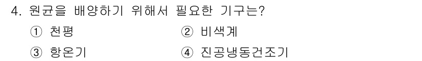 버섯종균기능사 2016년 4번 - 정답은 2번 비색계입니다. 원균의 배양은 특정 조건에서 이루어져야 하며,... 에 관한 핵심 기출문제