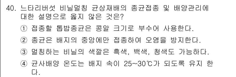 버섯종균기능사 2016년 40번 - . 정답인 이유는 접종할 탈법농도는 공안 크기로 부수에 사용되며, 이는 ... 에 관한 핵심 기출문제