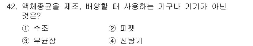 버섯종균기능사 2016년 42번 - . 
액체종균을 제조할 때는 피펫, 무균상, 진탕기와 같은 기구가 일반적... 에 관한 핵심 기출문제