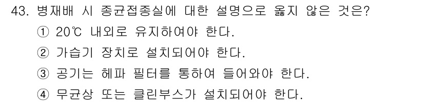 버섯종균기능사 2016년 43번 - . 공기는 헤파 필터를 통해 들어와야 한다.

해설: 병재배 시 종균접종... 에 관한 핵심 기출문제