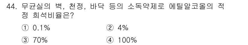 버섯종균기능사 2016년 44번 - 무균실의 벽, 천장, 바닥 등의 소독은 세균의 번식을 방지하기 위해 10... 에 관한 핵심 기출문제