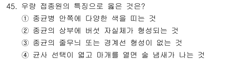 버섯종균기능사 2016년 45번 - 우량 접종원은 균사 선택이 없거나 마개를 열면 술 냄새가 나는 것이 특징... 에 관한 핵심 기출문제