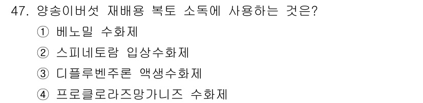 버섯종균기능사 2016년 47번 - 정답은 ④ 프로콜로라조망가니스 수화제입니다. 이 물질은 버섯 재배에서 병... 에 관한 핵심 기출문제