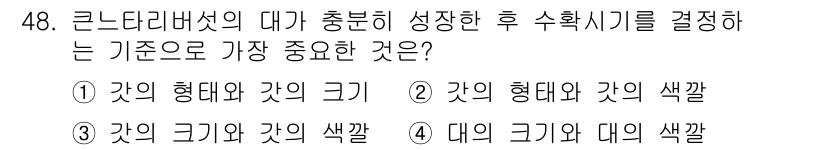 버섯종균기능사 2016년 48번 - 큰다리버섯의 대는 크기와 색깔이 성장 후 품질 및 수확 시기에 중요한 요... 에 관한 핵심 기출문제