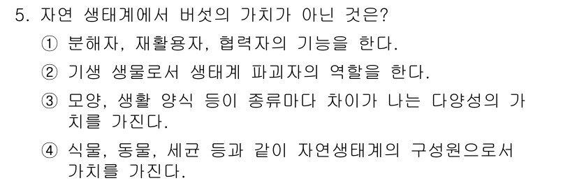 버섯종균기능사 2016년 5번 - 자연 생태계에서 버섯은 주로 분해자 역할을 수행하며, 환경에서 유기물을 ... 에 관한 핵심 기출문제