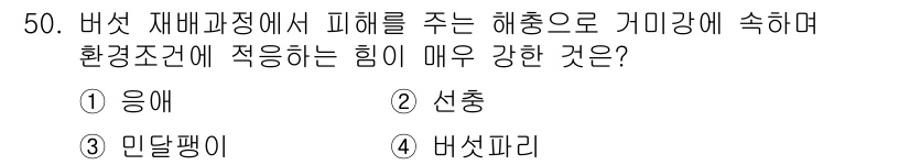 버섯종균기능사 2016년 50번 - . 선충  
선충은 버섯 재배 시 발생하는 해충 중 하나로, 버섯의 생육... 에 관한 핵심 기출문제