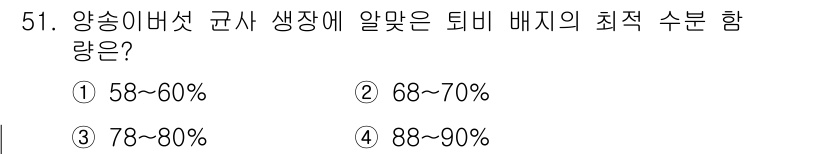 버섯종균기능사 2016년 51번 - 정답은 ② 66~70%입니다. 양송이 버섯의 생장에 알맞은 최적 수분 함... 에 관한 핵심 기출문제