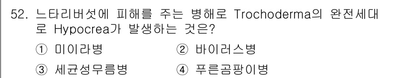 버섯종균기능사 2016년 52번 - . 푸른곰팡이병  
이 병은 느타리버섯에 피해를 주며, Trochoder... 에 관한 핵심 기출문제
