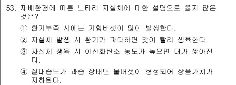 버섯종균기능사 2016년 53번 - . 

자실체가 노출되는 환경에서 자실체의 발생은 고온, 고습도 같은 조... 에 관한 핵심 기출문제