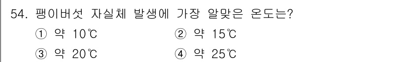 버섯종균기능사 2016년 54번 - 팽이버섯 자실체가 잘 발생하는 온도는 약 15°C에서 20°C입니다. 이... 에 관한 핵심 기출문제