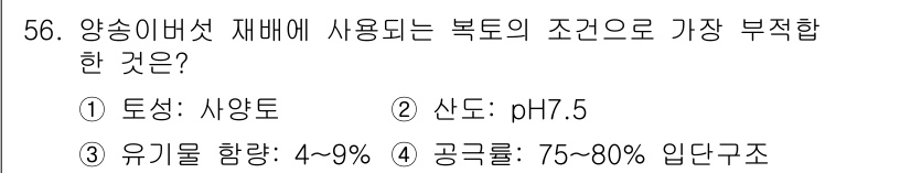 버섯종균기능사 2016년 56번 - 양송이버섯 재배에 적합한 조건은 일반적으로 공기구율이 75~80%로, 이... 에 관한 핵심 기출문제