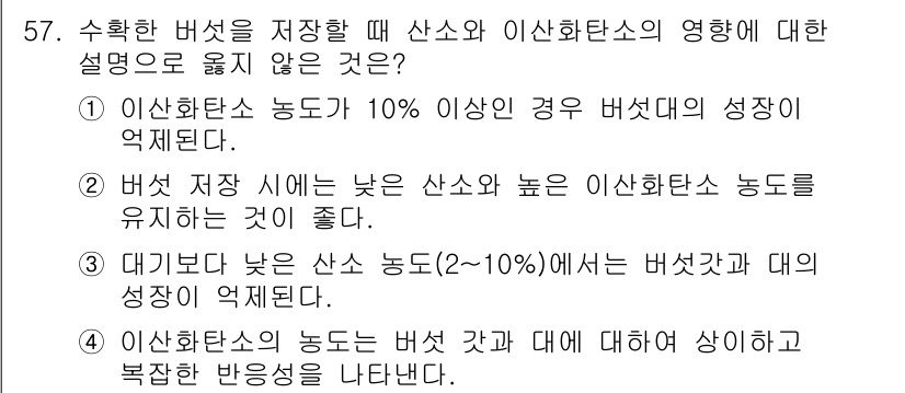 버섯종균기능사 2016년 57번 - 해설: 이산화탄소 농도가 높을 경우, 버섯의 생장이 억제되며 정상 생장이... 에 관한 핵심 기출문제