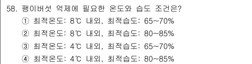 버섯종균기능사 2016년 58번 - 정답 3번은 팽이버섯의 최적 온도 조건이 4°C 이하일 때 적정 습도는 ... 에 관한 핵심 기출문제