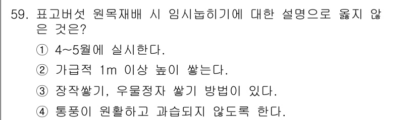 버섯종균기능사 2016년 59번 - 정답 2번은 원목 재배 시 임신유도에 대한 설명 중에서 부적절한 내용입니... 에 관한 핵심 기출문제