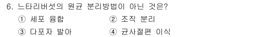 버섯종균기능사 2016년 6번 - 느타리버섯의 원균 분리 방법에서 "다포자 발아"는 일반적인 방법이 아닙니... 에 관한 핵심 기출문제