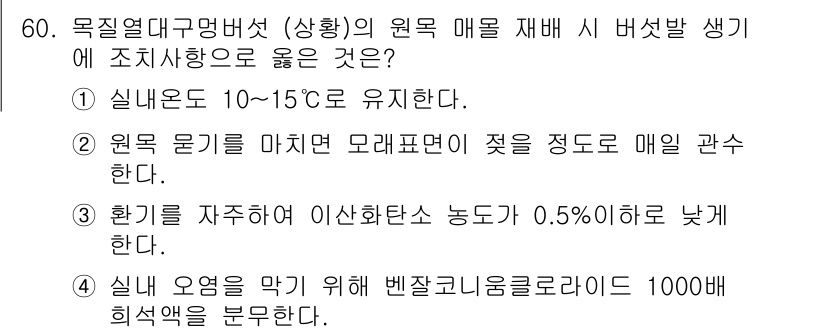 버섯종균기능사 2016년 60번 - 실내 온도는 10~15℃로 유지해야 하며, 이는 버섯이 생장하기에 최적의... 에 관한 핵심 기출문제