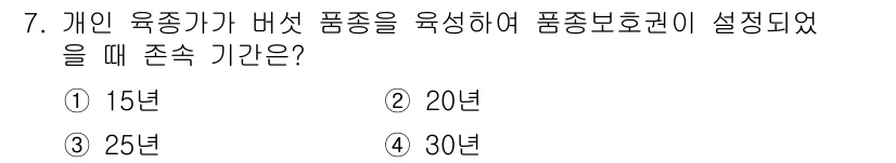 버섯종균기능사 2016년 7번 - . 

개인 육종가가 버섯 품종을 육성하여 품종보호권이 설정되었을 때, ... 에 관한 핵심 기출문제