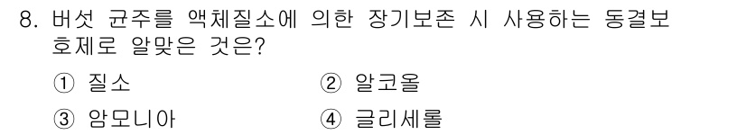 버섯종균기능사 2016년 8번 - 정답 4. 글리세롤. 

버섯 균사체의 장기 보존을 위해 글리세롤이 사용... 에 관한 핵심 기출문제