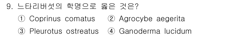 버섯종균기능사 2016년 9번 - 해당 자격증의 핵심 개념을 묻는 객관식 문제