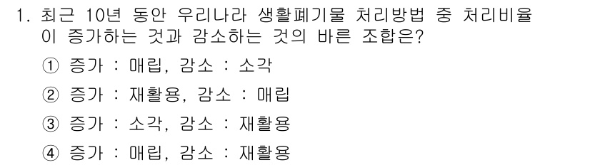 폐기물처리기사 2016년 1번 - 정답 4번은 생활폐기물 처리비율이 증가함에 따라 소각과 재활용이 동시에 ... 에 관한 핵심 기출문제