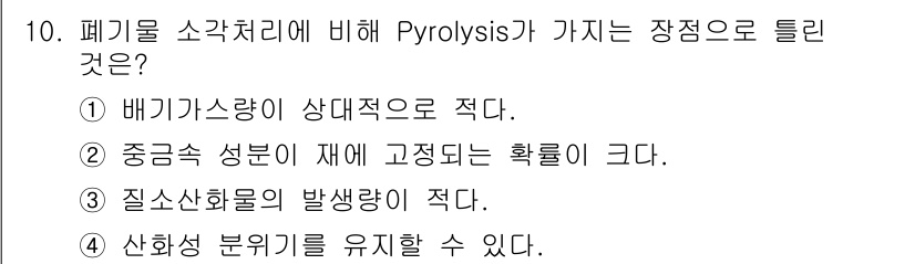 폐기물처리기사 2016년 10번 - 폐기물 소각처리에 비해 Pyrolysis로 처리했을 때, 질소화합물의 발... 에 관한 핵심 기출문제