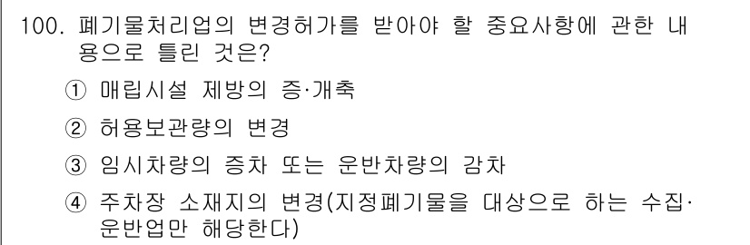 폐기물처리기사 2016년 100번 - . 임시차량의 증차 또는 운반차량의 강조

해설: 폐기물 처리업에서 운반... 에 관한 핵심 기출문제