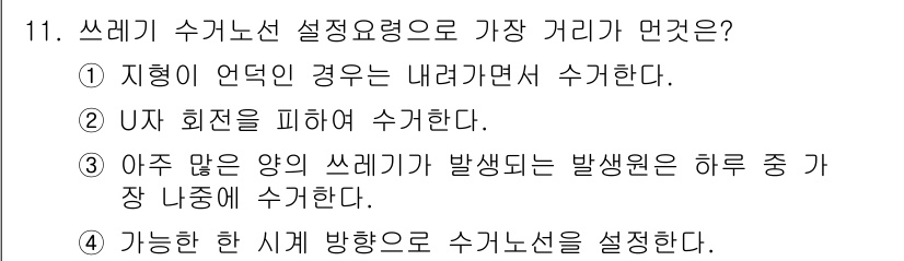 폐기물처리기사 2016년 11번 - 정답 4번은 쓰레기 수거 선을 설정할 때 효율성을 고려해야 하기 때문입니... 에 관한 핵심 기출문제