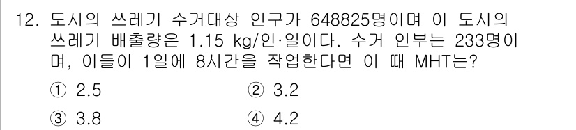 폐기물처리기사 2016년 12번 - 주어진 인구와 쓰레기 배출량을 이용해 총 쓰레기 배출량을 계산한 후, 수... 에 관한 핵심 기출문제