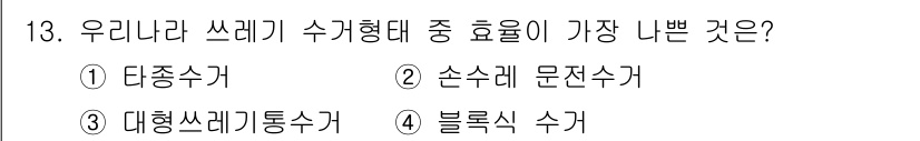 폐기물처리기사 2016년 13번 - 정답은 4번 블록식 수거입니다. 블록식 수거는 수거 효율성이 높아, 공간... 에 관한 핵심 기출문제