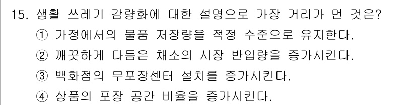 폐기물처리기사 2016년 15번 - 생활 쓰레기 감량화에 대한 설명으로 가장 거리가 먼 것은 3번입니다. 백... 에 관한 핵심 기출문제