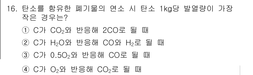 폐기물처리기사 2016년 16번 - 정답 5는 "C와 O2로 반응해 CO2로 될 때"입니다. 이 과정에서 1... 에 관한 핵심 기출문제