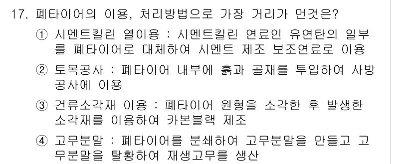 폐기물처리기사 2016년 17번 - 폐기물 처리방식 중 시멘트킬른 열은 폐기물의 일부 유기물을 소각하여 시멘... 에 관한 핵심 기출문제