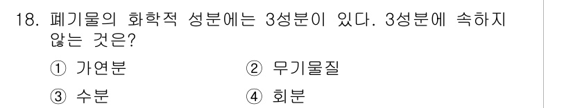 폐기물처리기사 2016년 18번 - 폐기물의 화학적 성분은 일반적으로 자연분과 무기물질, 수분으로 구성됩니다... 에 관한 핵심 기출문제