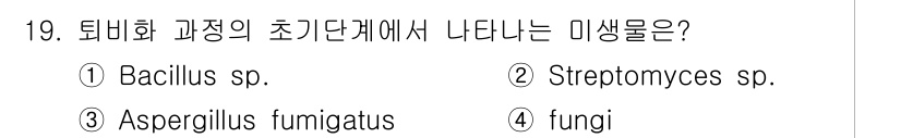 폐기물처리기사 2016년 19번 - 정답은 3번, Aspergillus fumigatus입니다. 퇴비화 과정... 에 관한 핵심 기출문제