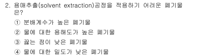 폐기물처리기사 2016년 2번 - 용매추출 공정은 물리적 특성을 기반으로 하여 물질을 분리하는 방법입니다.... 에 관한 핵심 기출문제