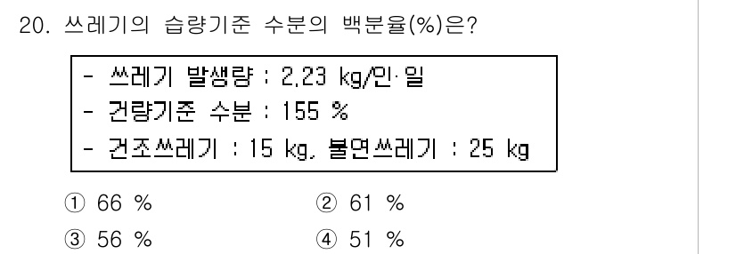 폐기물처리기사 2016년 20번 - 쓰레기의 분리배출을 고려하면, 건전기준 수분은 전체 쓰레기에서 차지하는 ... 에 관한 핵심 기출문제