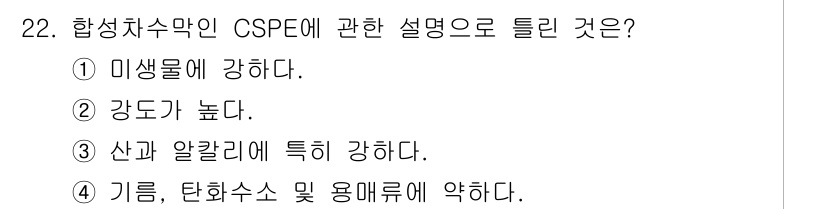 폐기물처리기사 2016년 22번 - 합성치수막인 CSPE는 기름, 탄화수소, 및 용매에 저항성이 강한 물질로... 에 관한 핵심 기출문제