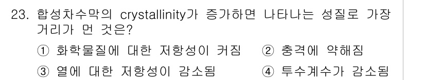 폐기물처리기사 2016년 23번 - Crystallinity가 증가하면 물질의 화학적 안정성이 커지고, 이는... 에 관한 핵심 기출문제