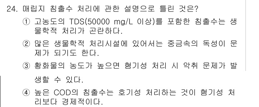 폐기물처리기사 2016년 24번 - 정답 4번은 높은 COD(화학적 산소 요구량)가 생물학적 처리에 어려움을... 에 관한 핵심 기출문제