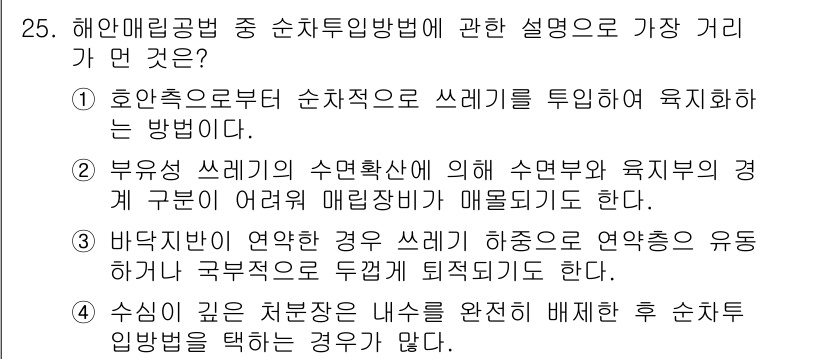 폐기물처리기사 2016년 25번 - 해양매립공간의 순차적 임봉 방법은 오염물질 유출을 방지하고 안정적인 매립... 에 관한 핵심 기출문제