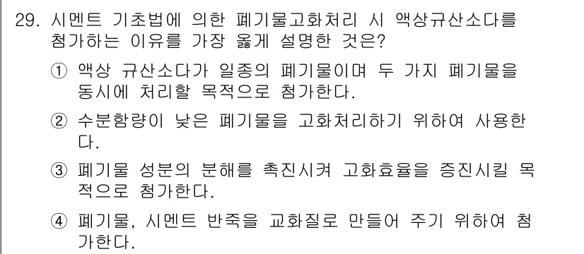 폐기물처리기사 2016년 29번 - 정답 4번은 폐기물의 제어 및 관리를 통해 시멘트 반응을 촉진하고, 에너... 에 관한 핵심 기출문제