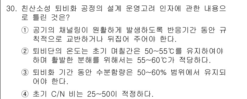 폐기물처리기사 2016년 30번 - 공기의 채널링이 발생하지 않도록 반응 동안 균일한 유량을 유지하는 것이 ... 에 관한 핵심 기출문제