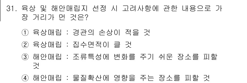 폐기물처리기사 2016년 31번 - 정답 4번입니다. 해안매립은 물질의 확산과 해양 생태계에 미치는 영향을 ... 에 관한 핵심 기출문제