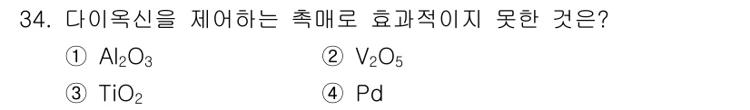 폐기물처리기사 2016년 34번 - . Pd

이유: Pd(백금)는 촉매로 주로 사용되지만, 다이옥신 제거에... 에 관한 핵심 기출문제