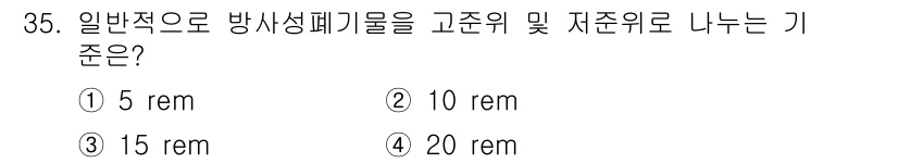 폐기물처리기사 2016년 35번 - 정답은 5 rem입니다. 방사선 폐기물의 고준위 및 저준위 구분 기준은 ... 에 관한 핵심 기출문제