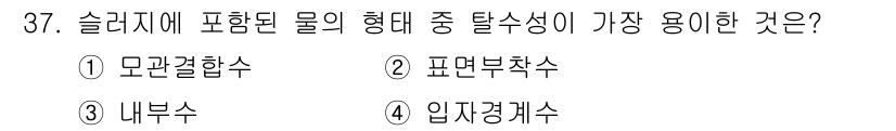 폐기물처리기사 2016년 37번 - 정답은 2번, 표면복합수입니다. 이는 슬러지를 포함한 물의 탈수 특성이 ... 에 관한 핵심 기출문제